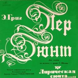 Пластинка Пер-Гюнт. Большой симфонический оркестр Всесоюзного радио. Дирижер - Г.Рождественский Э.Григ. Пер Гюнт. Лирическая сюита